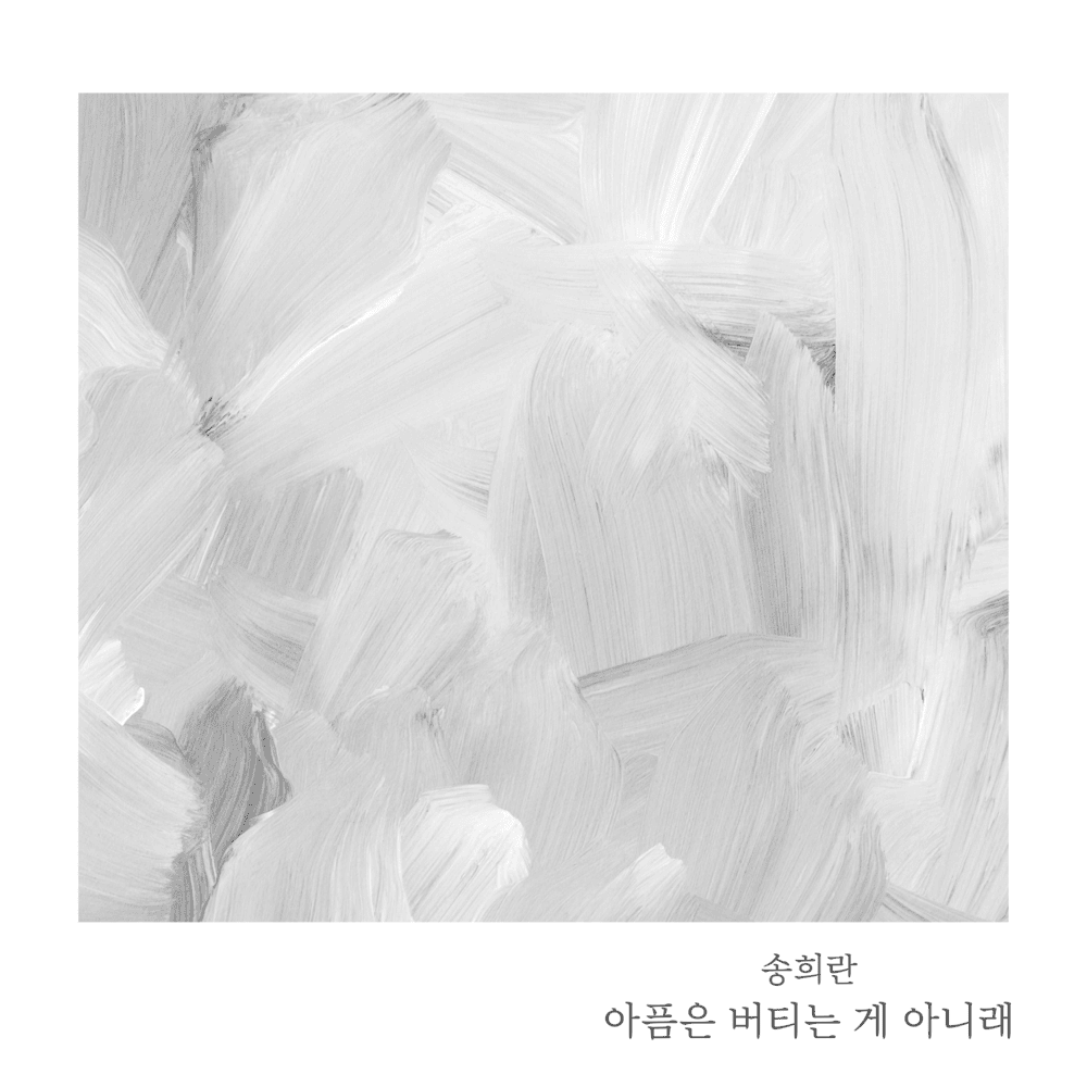 Song Hee Ran – 아픔은 버티는 게 아니래 (Let Go of Me)